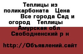 Теплицы из поликарбоната › Цена ­ 5 000 - Все города Сад и огород » Теплицы   . Амурская обл.,Свободненский р-н